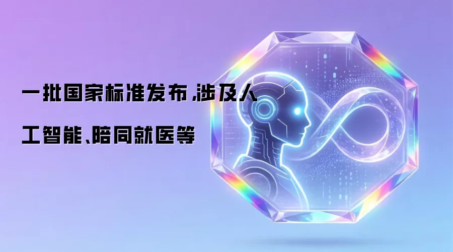 一批国家标准发布,涉及人工智能、陪同就医等
