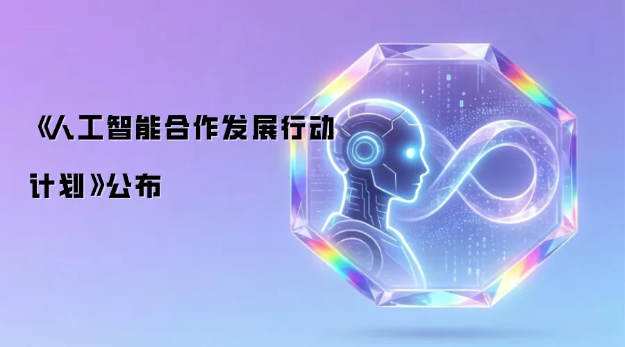 《人工智能合作发展行动计划》公布