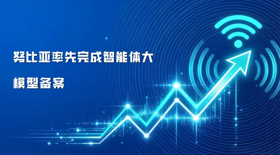 努比亚率先完成智能体大模型备案