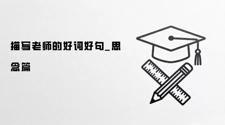 描写老师的好词好句_思念篇