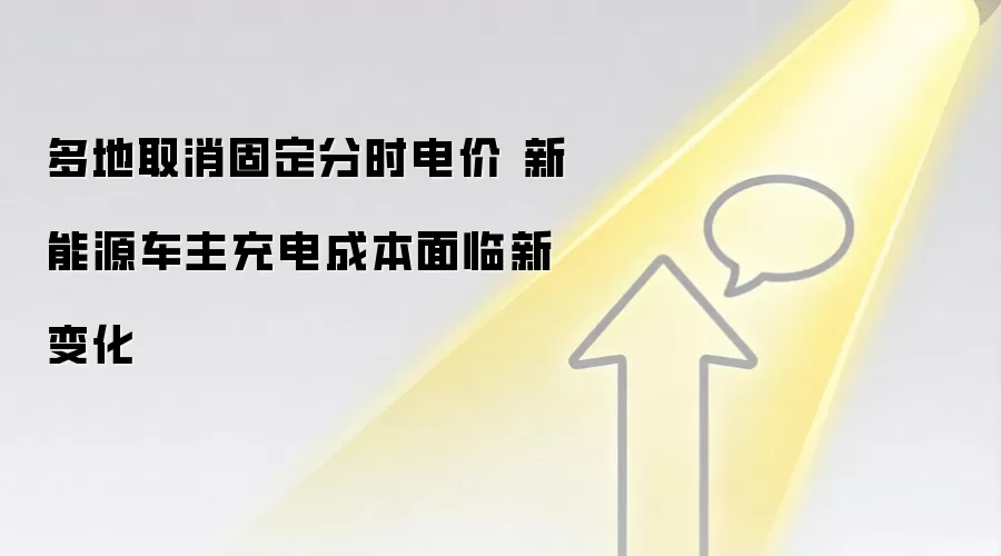 多地取消固定分时电价 新能源车主充电成本面临新变化