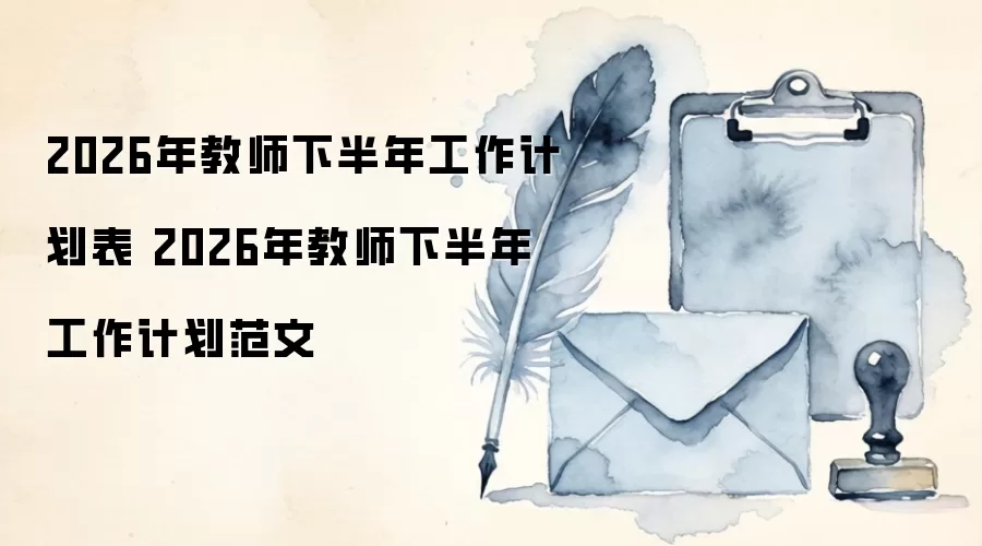 2026年教师下半年工作计划表 2026年教师下半年工作计划范文
