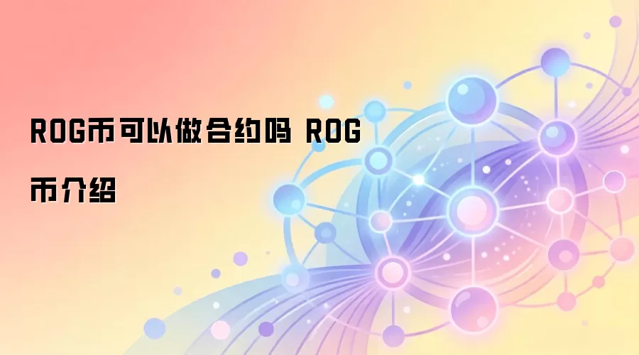 ROG币可以做合约吗 ROG币介绍