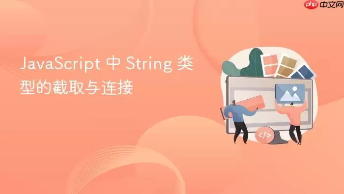 Ja vaScript 中 String 类型的截取与连接