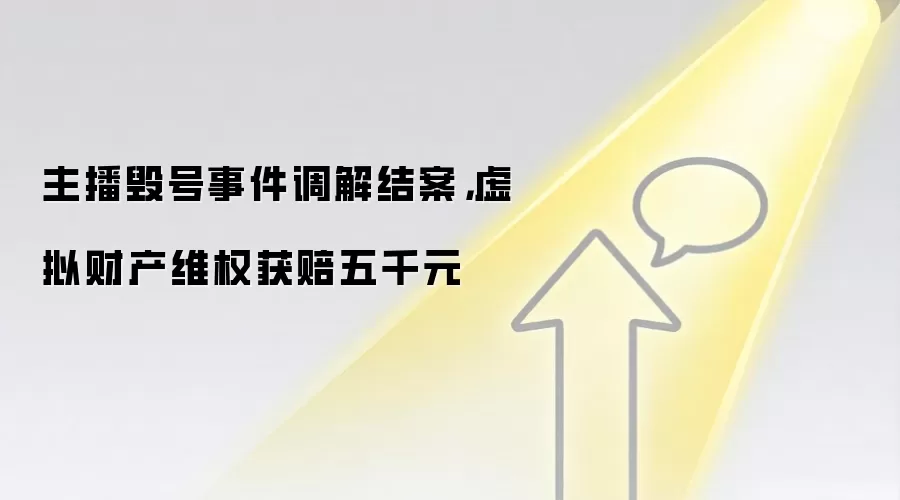 主播毁号事件调解结案,虚拟财产维权获赔五千元