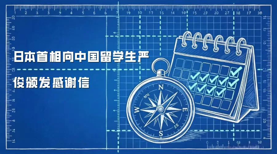 日本首相向中国留学生严俊颁发感谢信