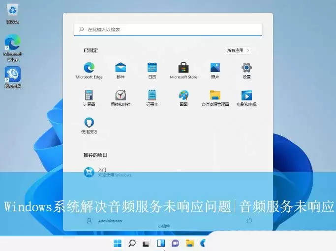 音频服务未响应怎么修复? Windows电脑音频服务未运行问题的解决办法