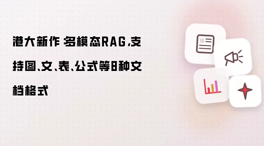 港大新作:多模态RAG,支持图、文、表、公式等8种文档格式