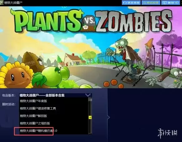 《植物大战僵尸随机模仿者》下载与安装指南