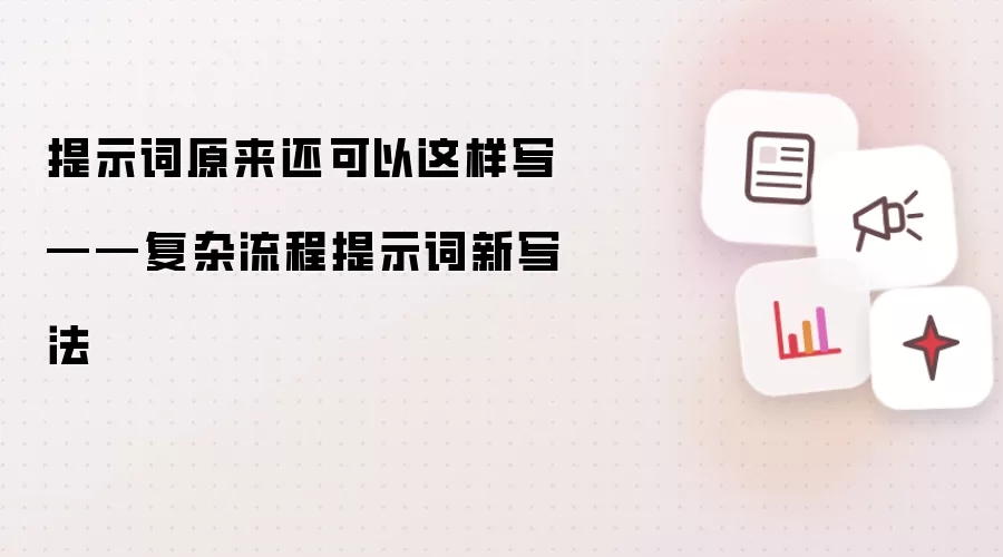 提示词原来还可以这样写——复杂流程提示词新写法