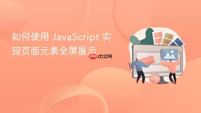 如何使用 Ja vaScript 实现页面元素全屏展示