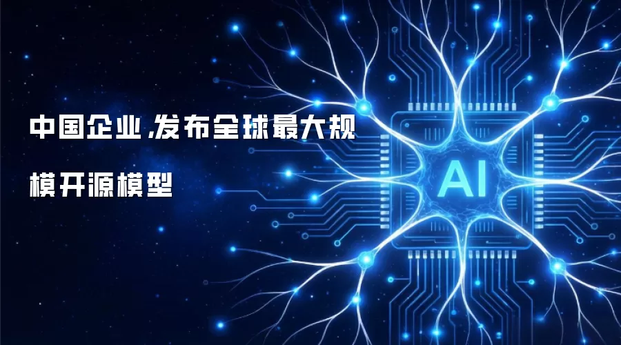 中国企业,发布全球最大规模开源模型