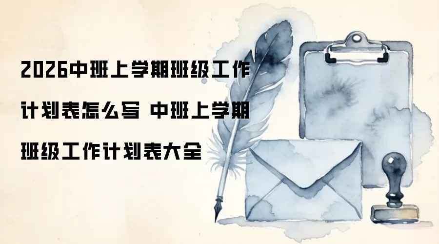 2026中班上学期班级工作计划表怎么写 中班上学期班级工作计划表大全