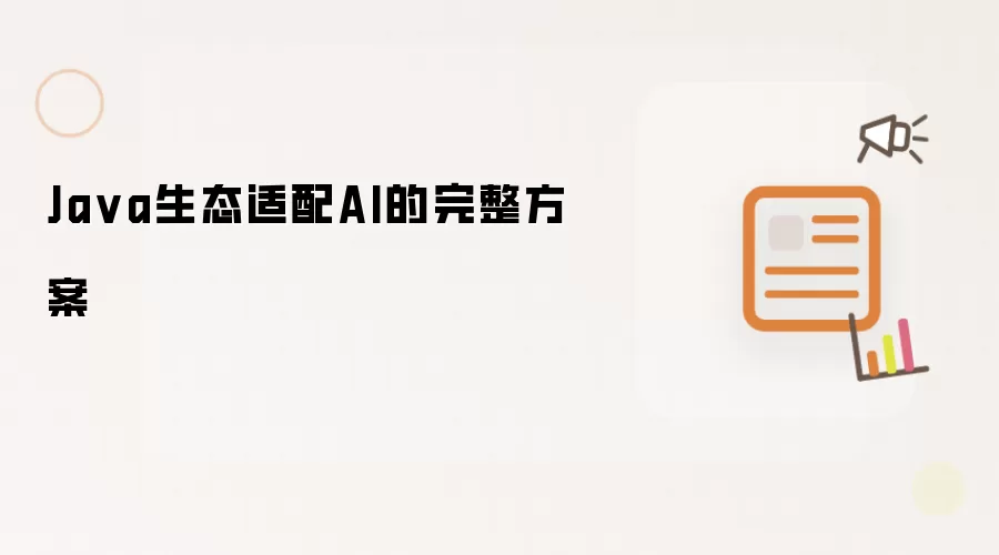 Ja va生态适配AI的完整方案