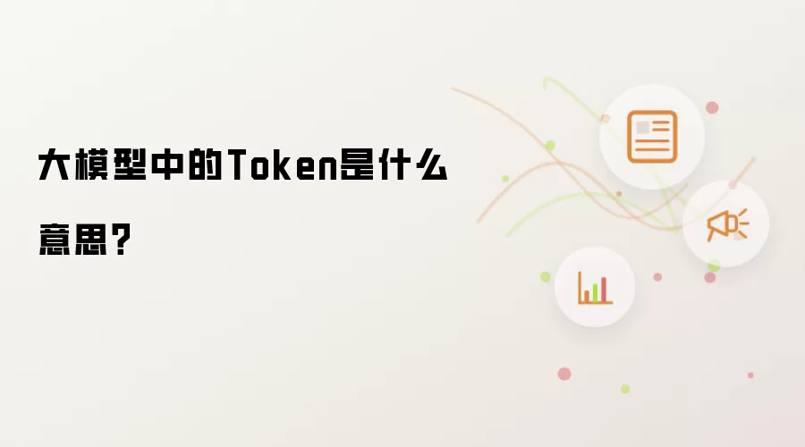 大模型中的Token是什么意思?