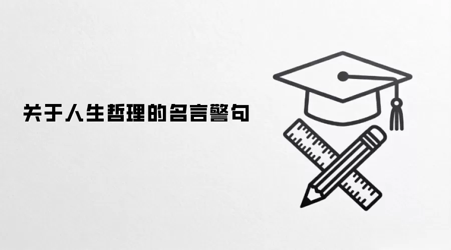 关于人生哲理的名言警句