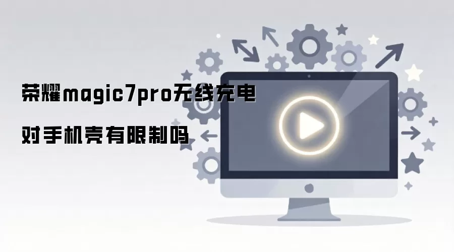 荣耀magic7pro无线充电对手机壳有限制吗