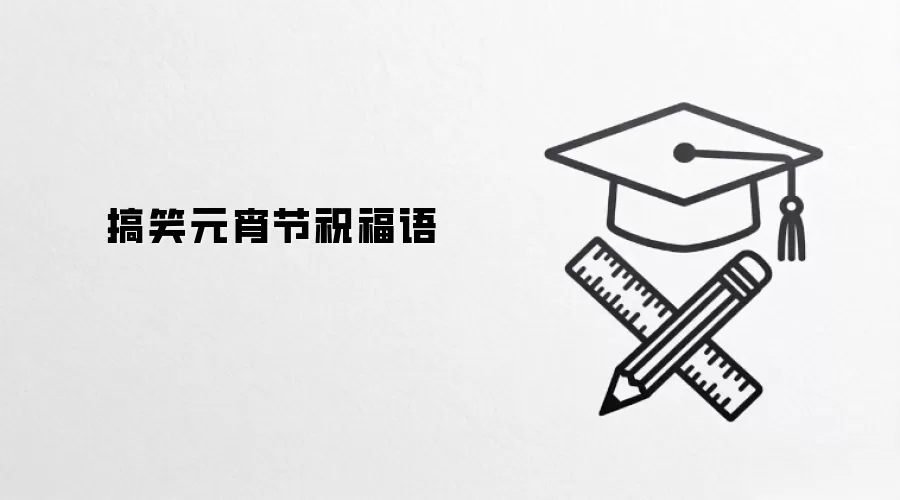 搞笑元宵节祝福语