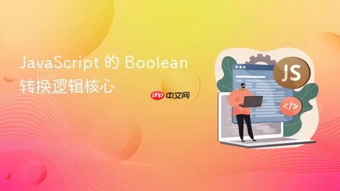 Ja vaScript 的 Boolean 转换逻辑核心