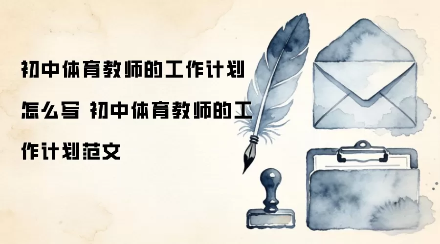 初中体育教师的工作计划范文