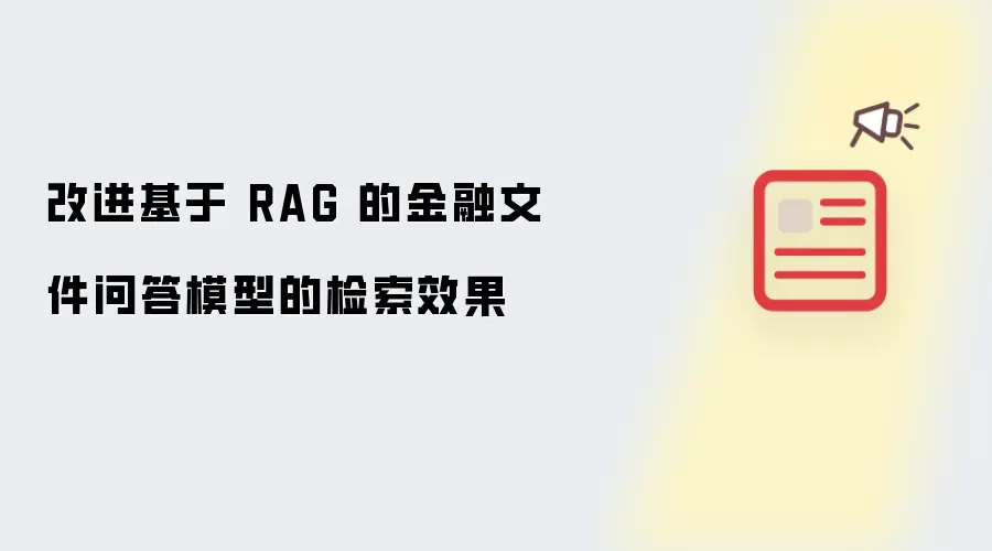 改进基于 RAG 的金融文件问答模型的检索效果