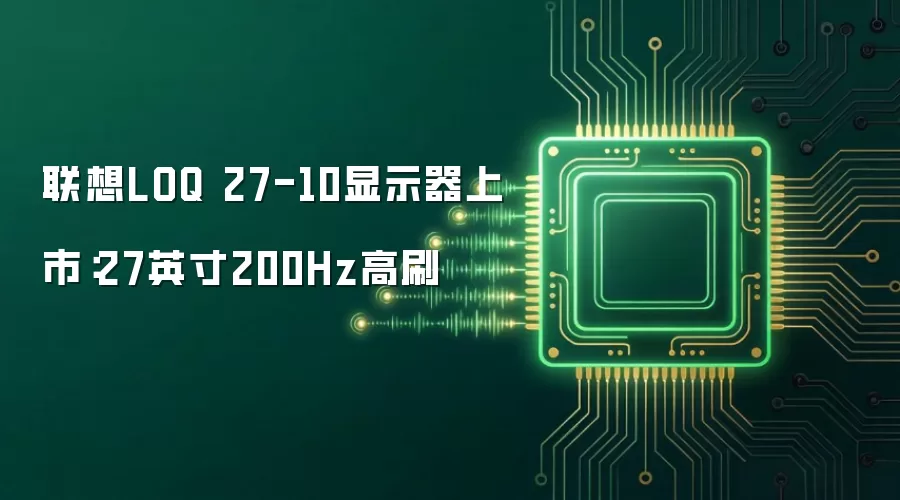联想LOQ 27-10显示器上市:27英寸200Hz高刷