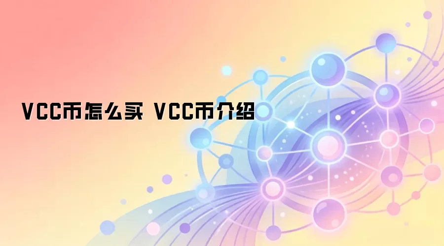 VCC币怎么买 VCC币介绍