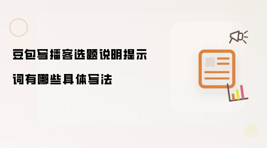豆包写播客选题说明提示词有哪些具体写法