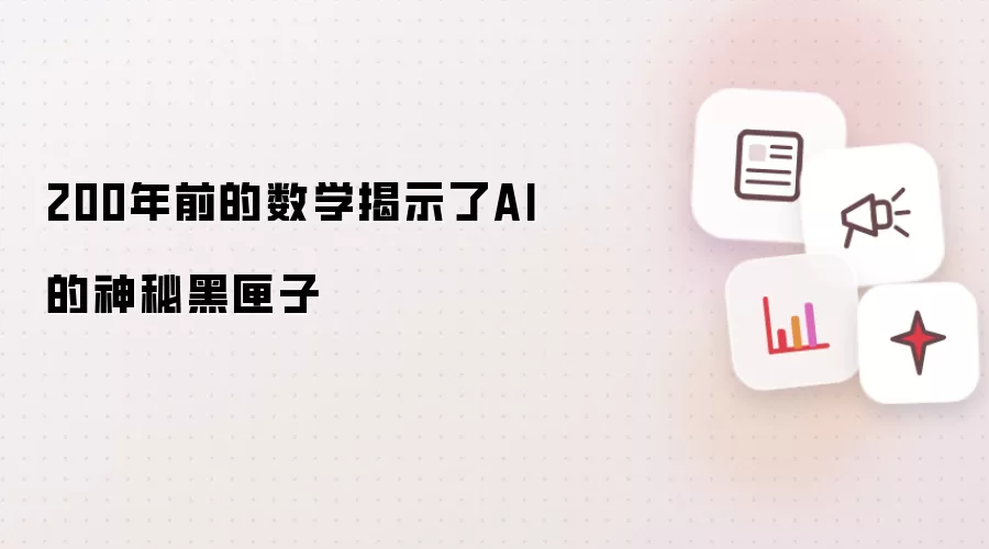 200年前的数学揭示了AI的神秘黑匣子