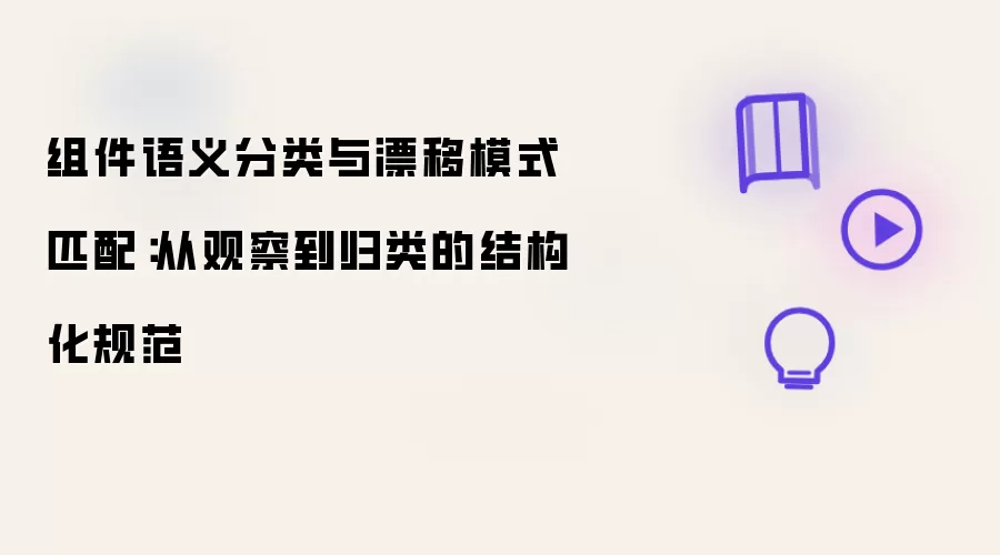 组件语义分类与漂移模式匹配:从观察到归类的结构化规范