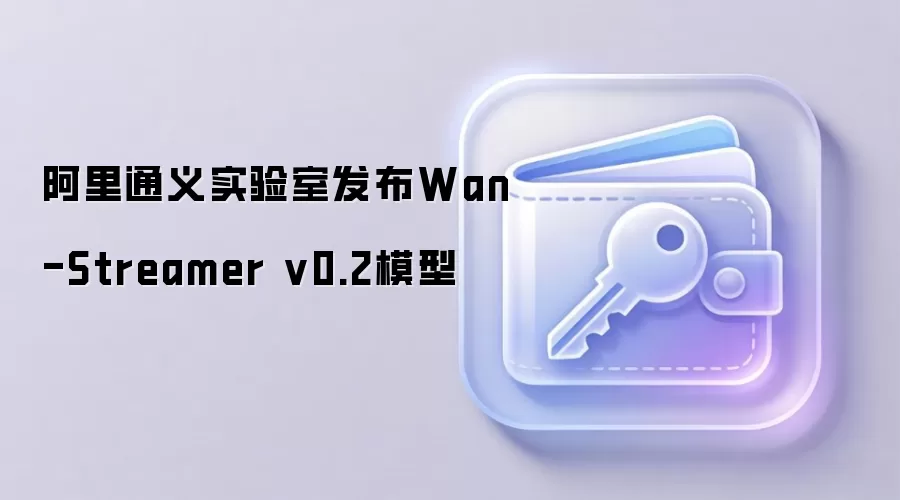 阿里通义实验室Wan-Streamer v0.2模型实时双工交互AI技术展示