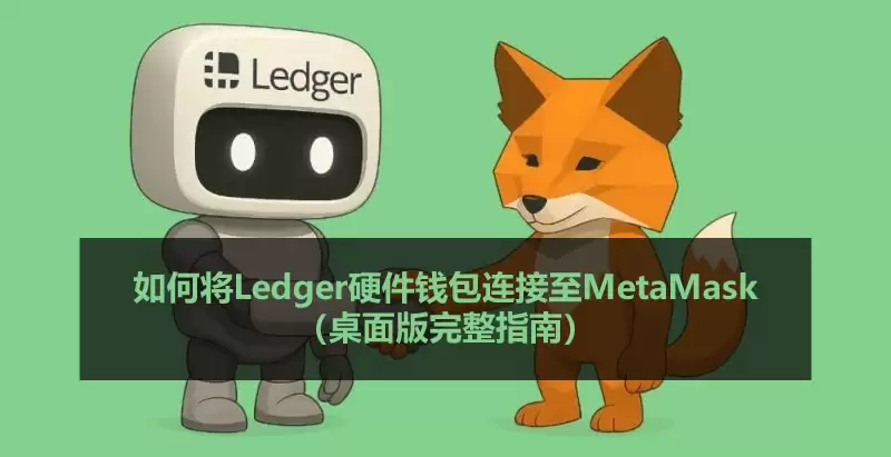 Ledger硬件资产工具连接MetaMask桌面端操作指南