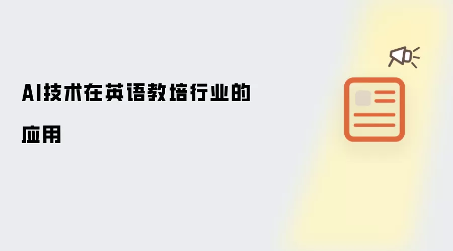 AI技术在英语教培行业的应用