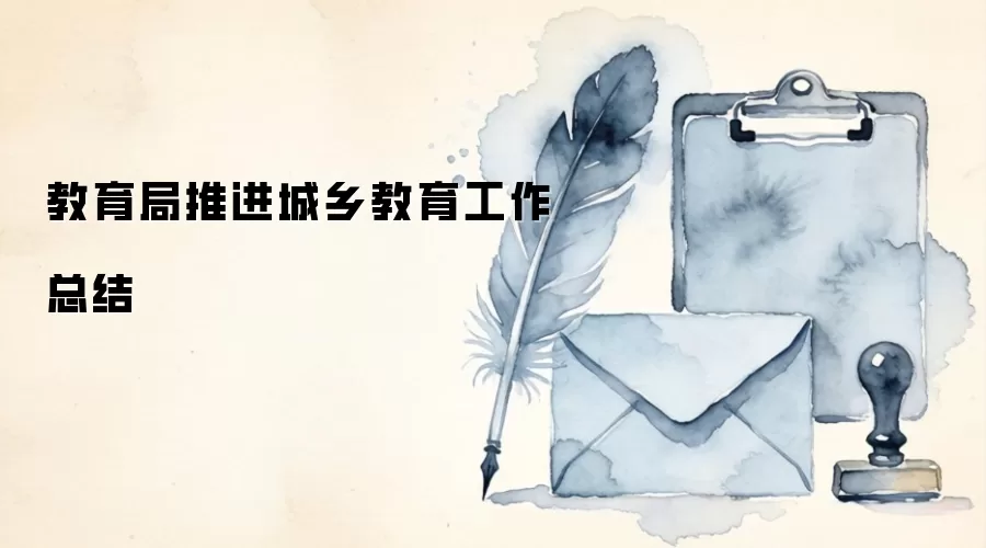 教育局推进城乡教育工作总结