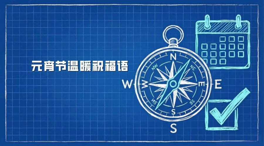 元宵节温暖祝福语