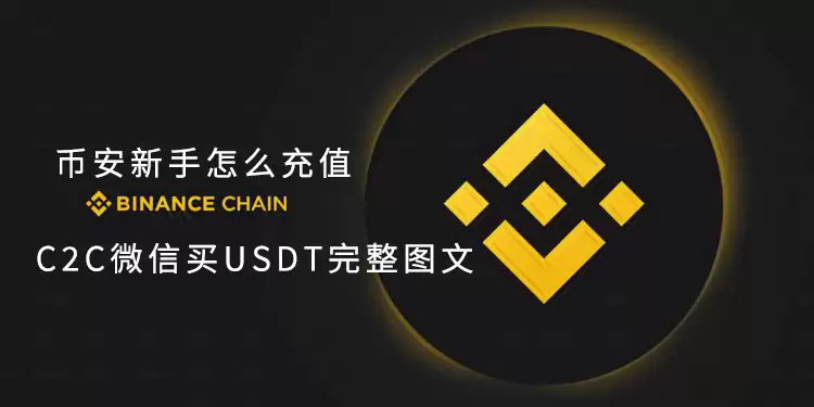 币安新手怎么充值?C2C微信买USDT完整图文教程