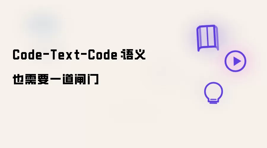 Code-Text-Code:语义也需要一道闸门