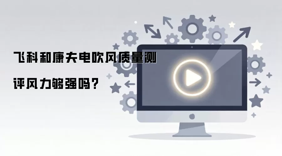 飞科和康夫电吹风质量测评风力够强吗?