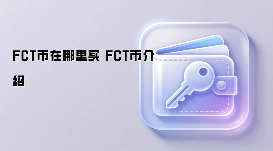 FCT币在哪里买 FCT币介绍