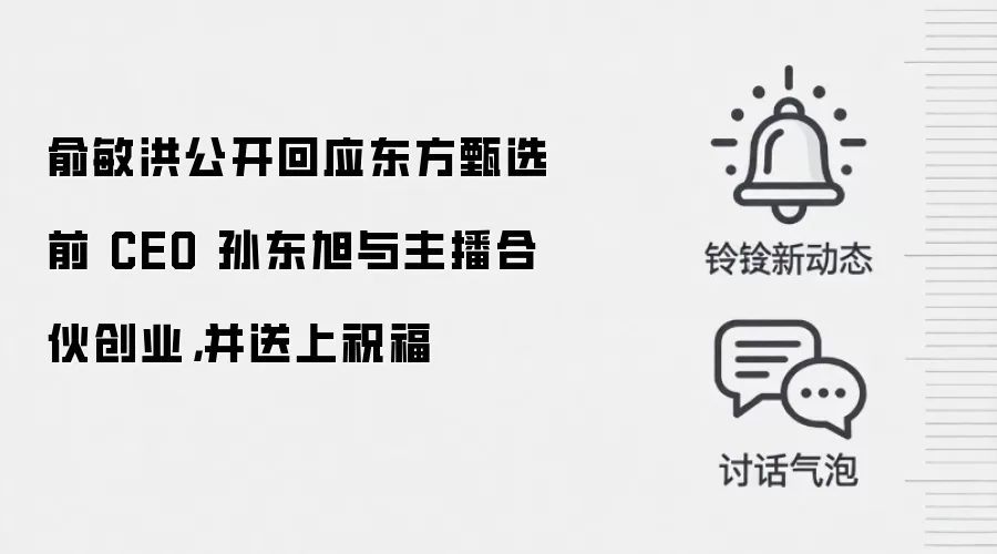 俞敏洪公开回应东方甄选前 CEO 孙东旭与主播合伙创业,并送上祝福