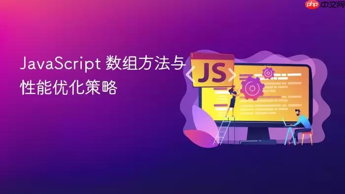 Ja vaScript 数组方法与性能优化策略