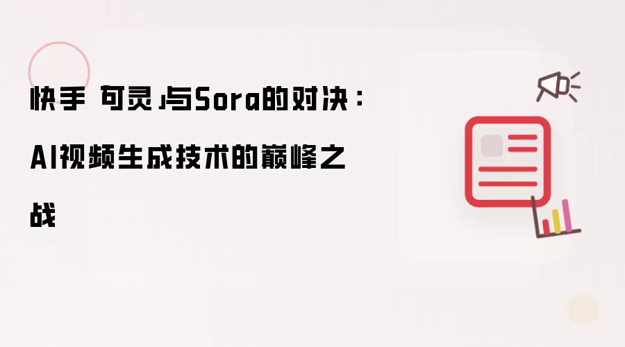 快手「可灵」与Sora的对决:AI视频生成技术的巅峰之战