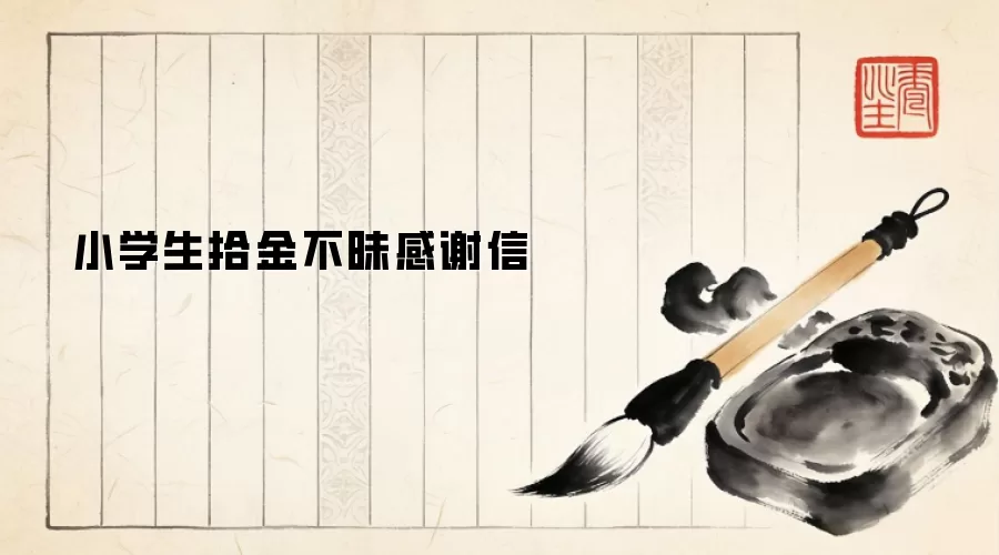 小学生拾金不昧感谢信