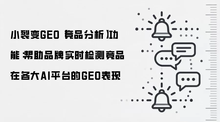 小裂变GEO【竞品分析】功能:帮助品牌实时检测竞品在各大AI平台的GEO表现