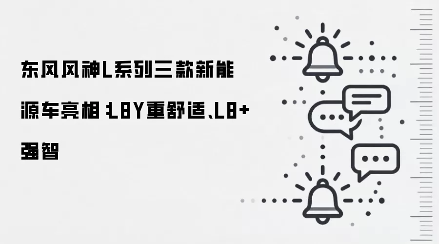东风风神L系列三款新能源车亮相:L8Y重舒适、L8+强智