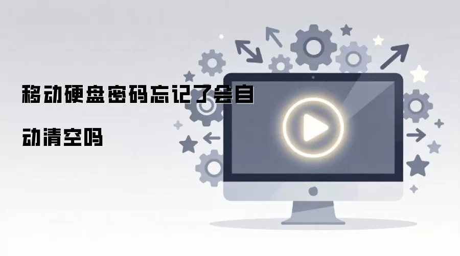 移动硬盘密码忘记了会自动清空吗