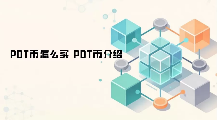 PDT币怎么买 PDT币介绍