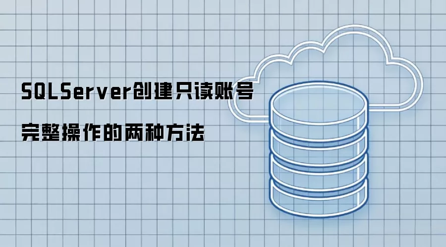 SQLServer创建只读账号完整操作的两种方法