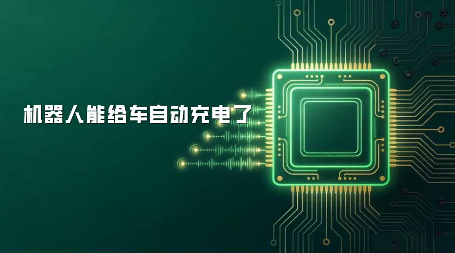 机器人能给车自动充电了