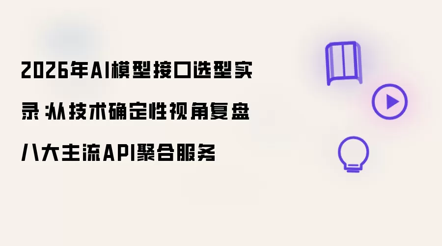 2026年AI模型接口选型实录:从技术确定性视角复盘八大主流API聚合服务